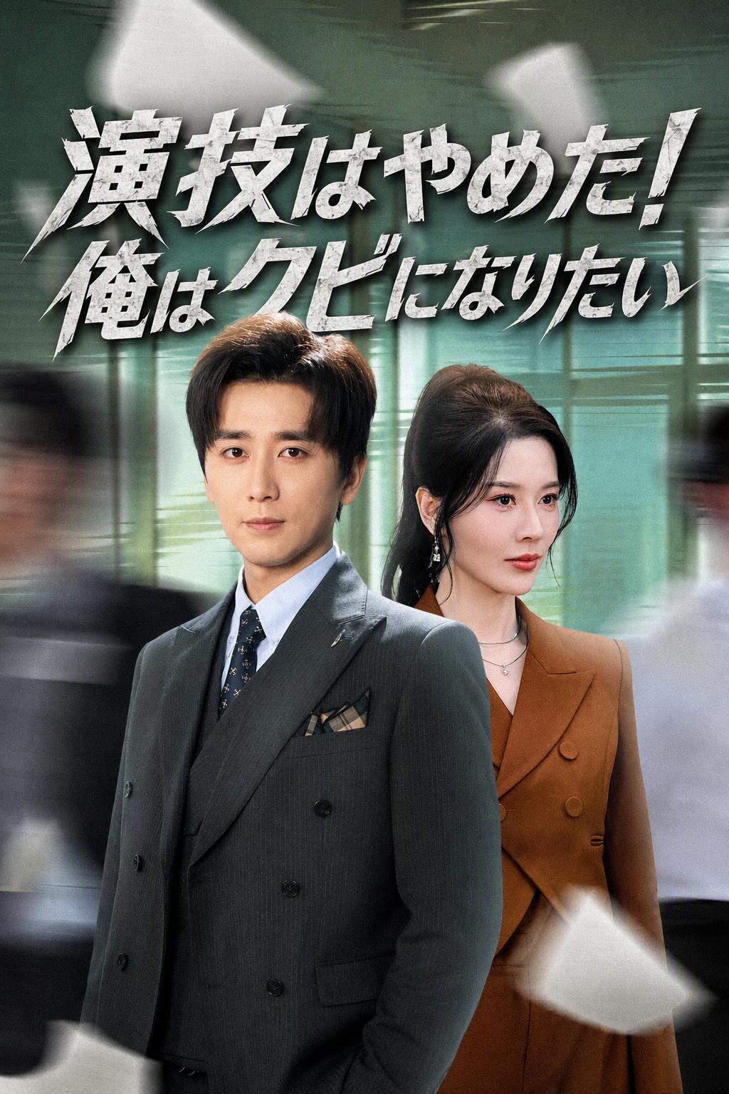 失業システム