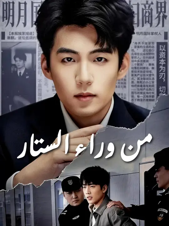 من وراء الستار