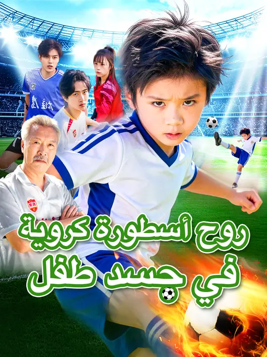 روح أسطورة كروية في جسد طفل