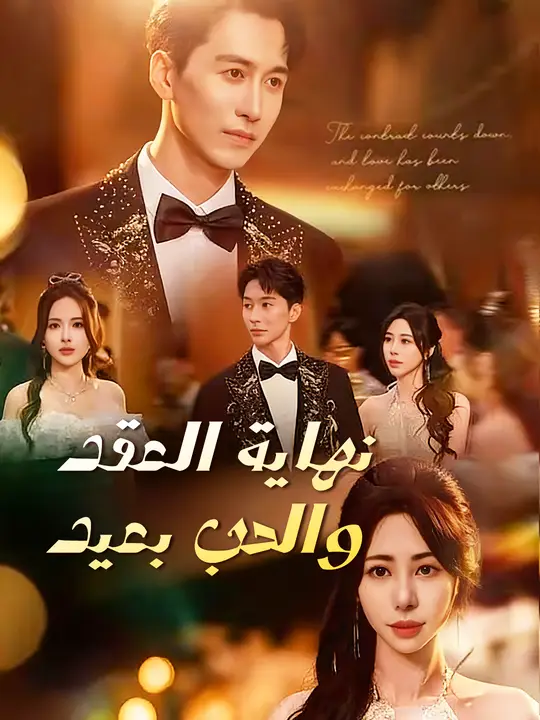 نهاية العقد، والحب بعيد