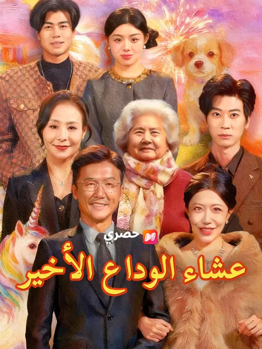 عشاء الوداع الأخير