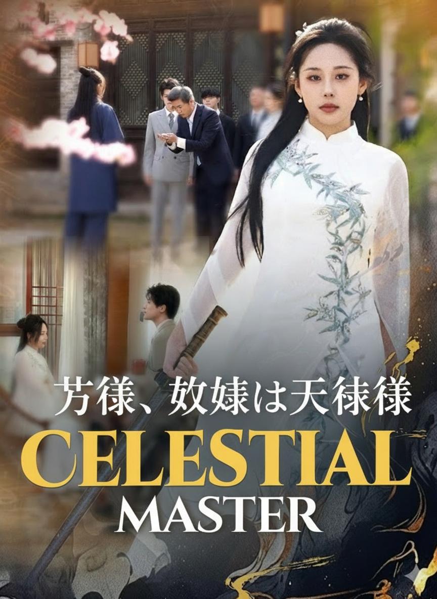 若様、奥様は天師様