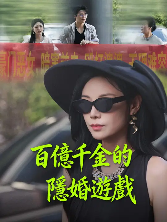 百億千金的隱婚遊戲
