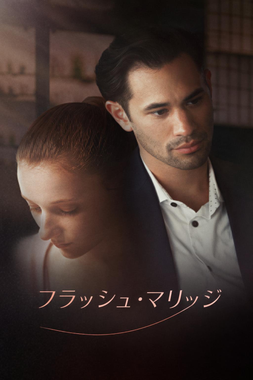 フラッシュ・マリッジ