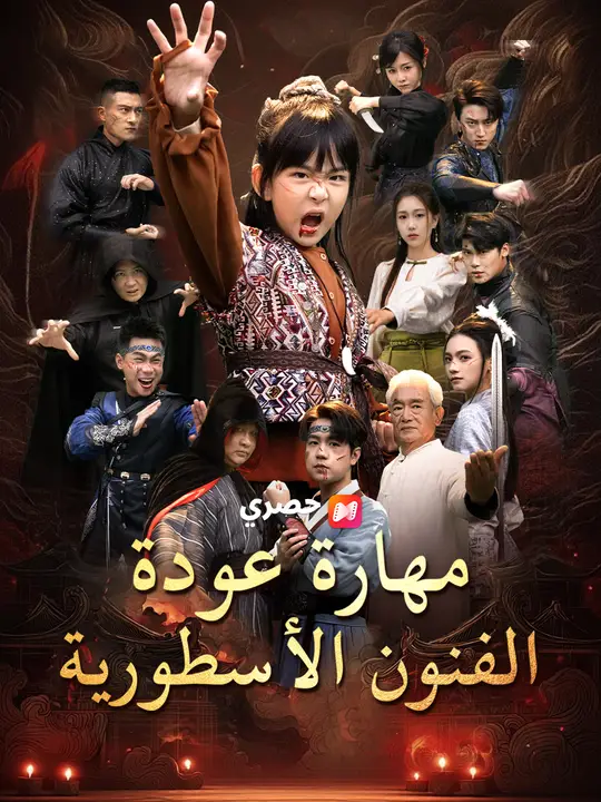مهارة عودة الفنون الأسطورية