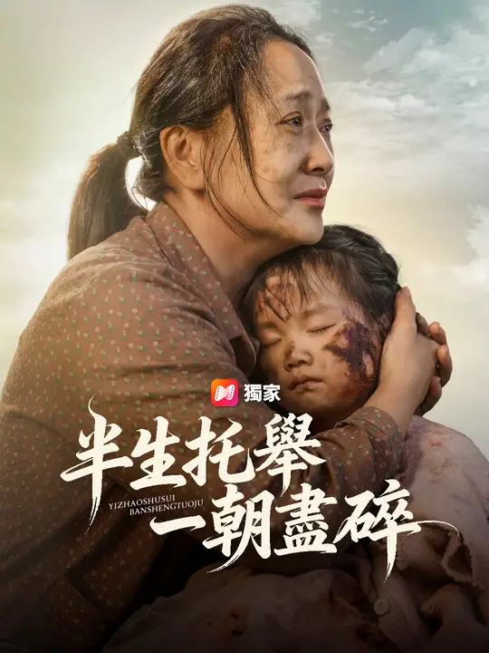 半生托舉，一朝盡碎