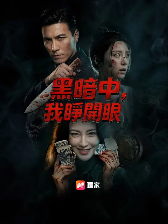 黑暗中，我睜開眼