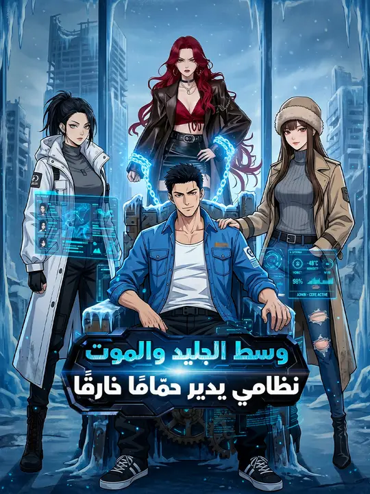 وسط الجليد والموت… نظامي يدير حمّامًا خارقًا