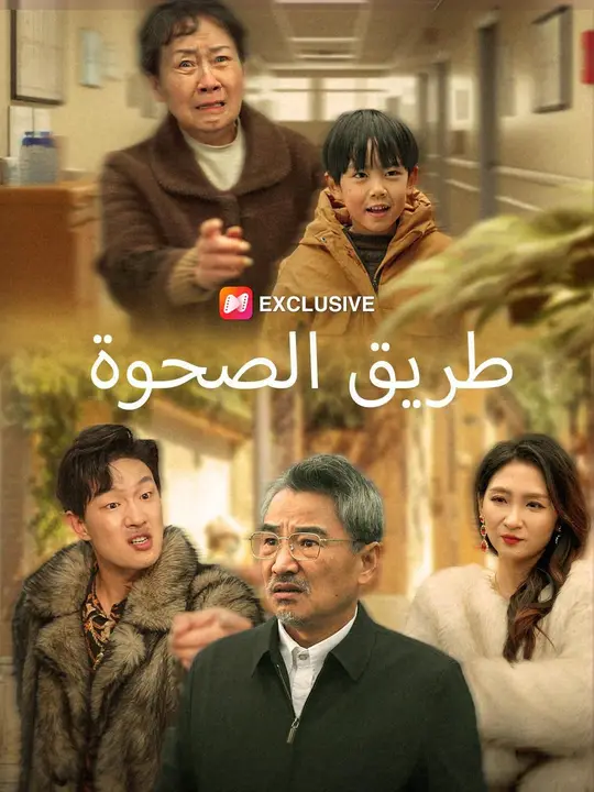 طريق الصحوة (مدبلج)