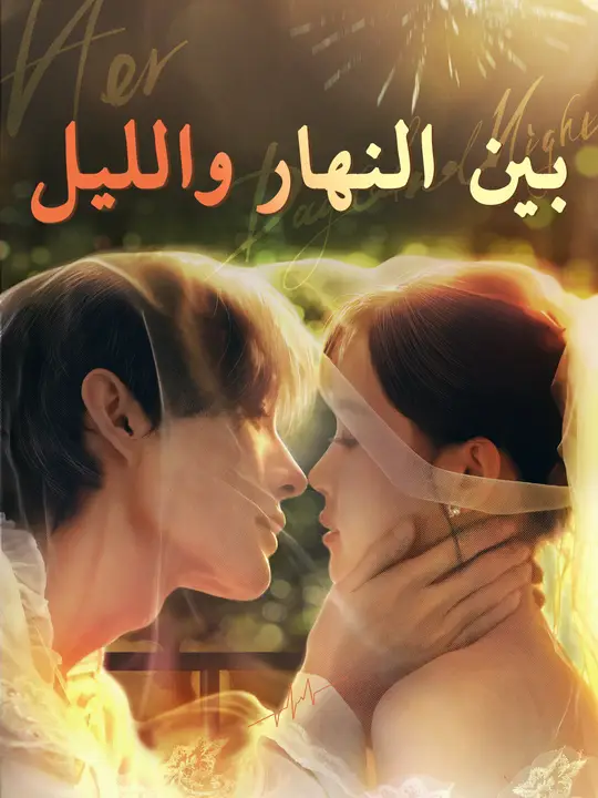 بين النهار والليل