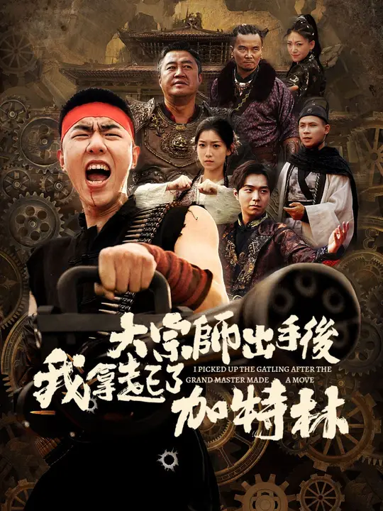 大宗師出手後我拿起了加特林
