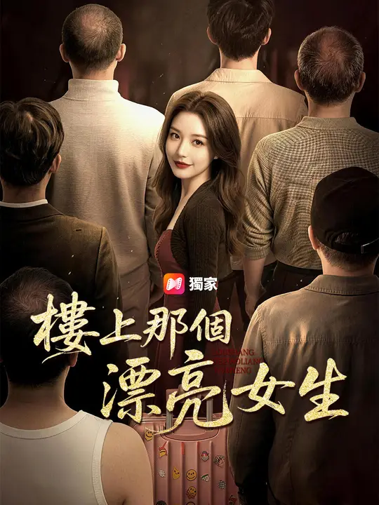 樓上那個漂亮女生