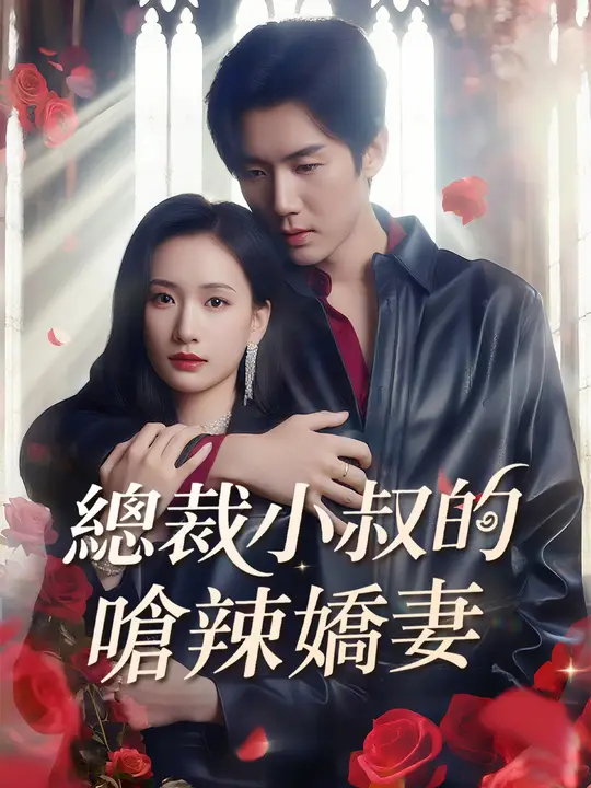 總裁小叔的嗆辣嬌妻