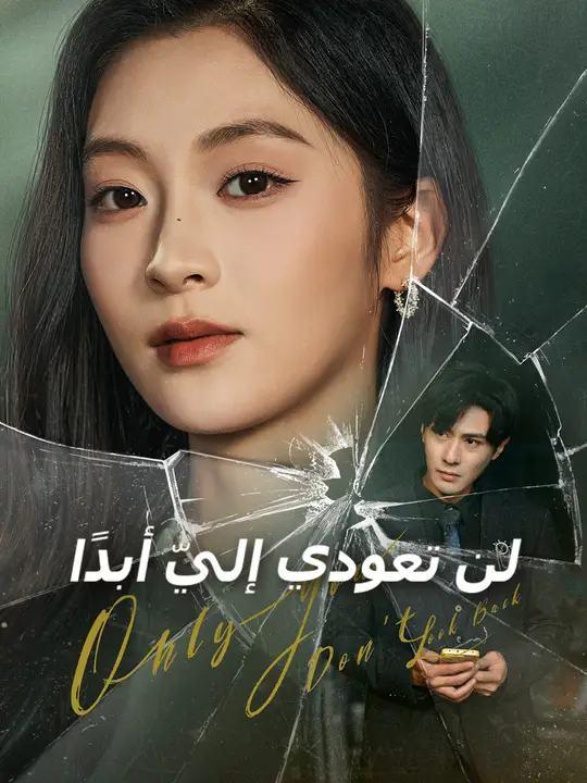 لن تعودي إليّ أبدًا