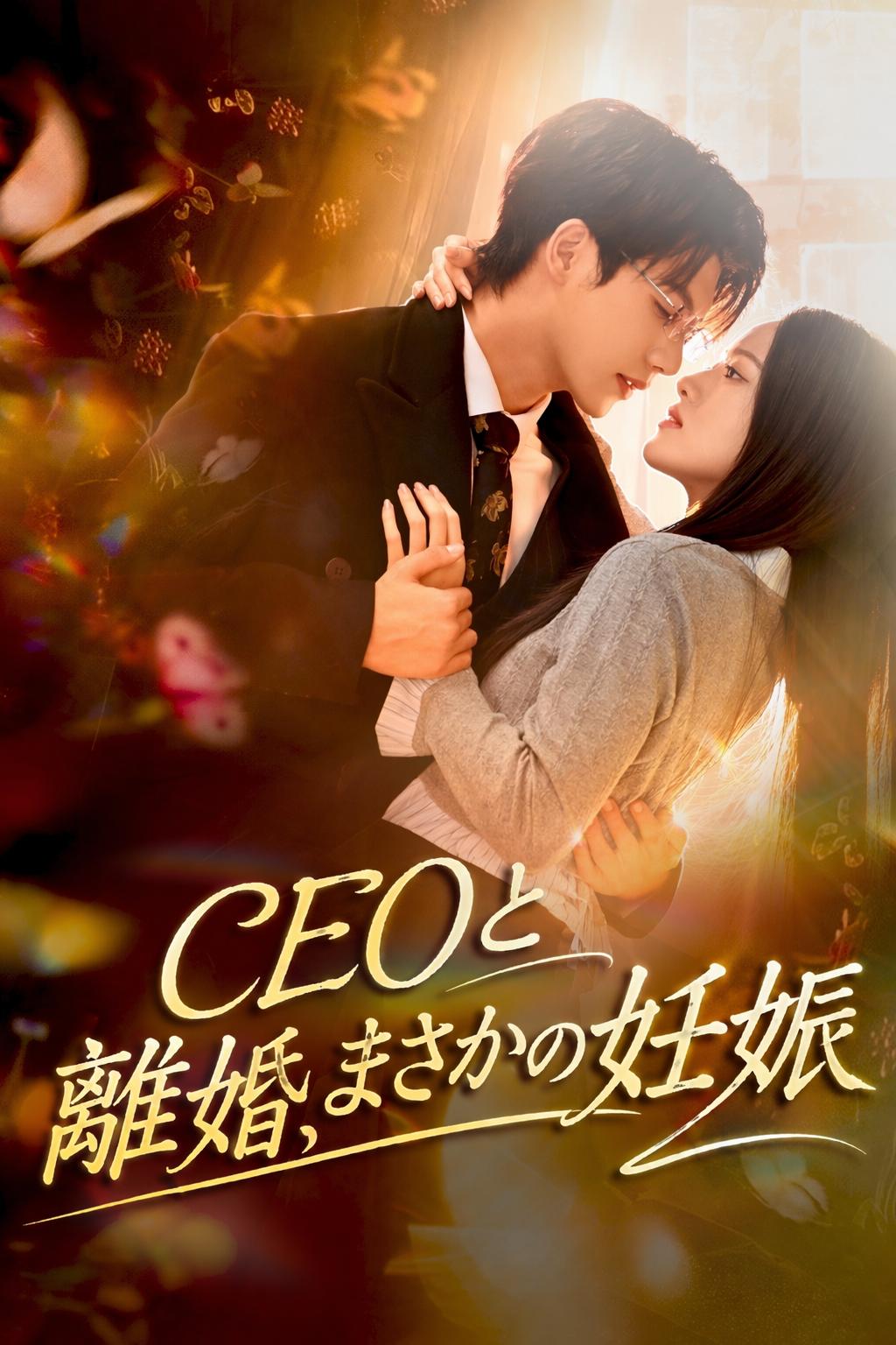 CEOと離婚、まさかの妊娠