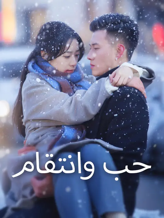 حب وانتقام