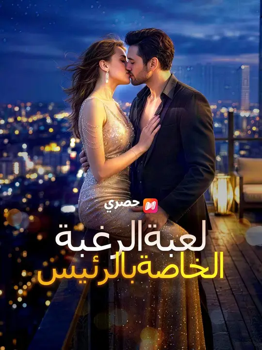 لعبة رغبة الرئيس التنفيذي