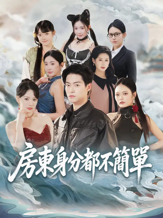 房東身分都不簡單