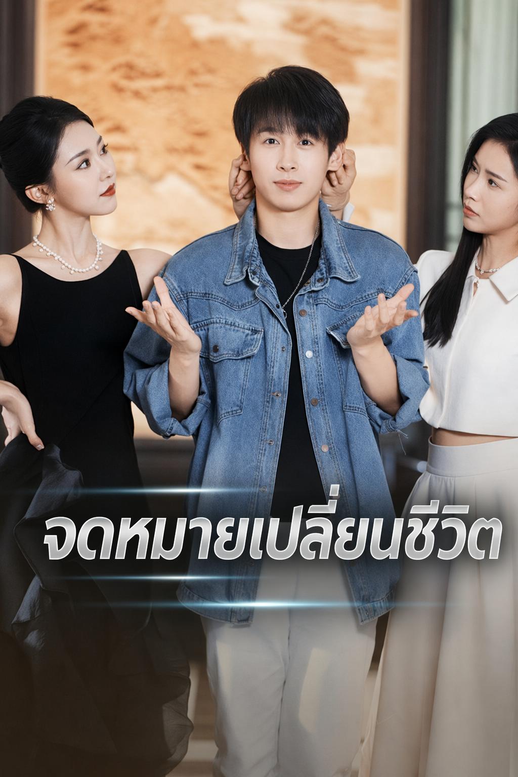 จดหมายเปลี่ยนชีวิต
