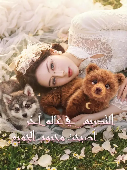 التدريس في عالم آخر: أصبحت محبوب الجميع
