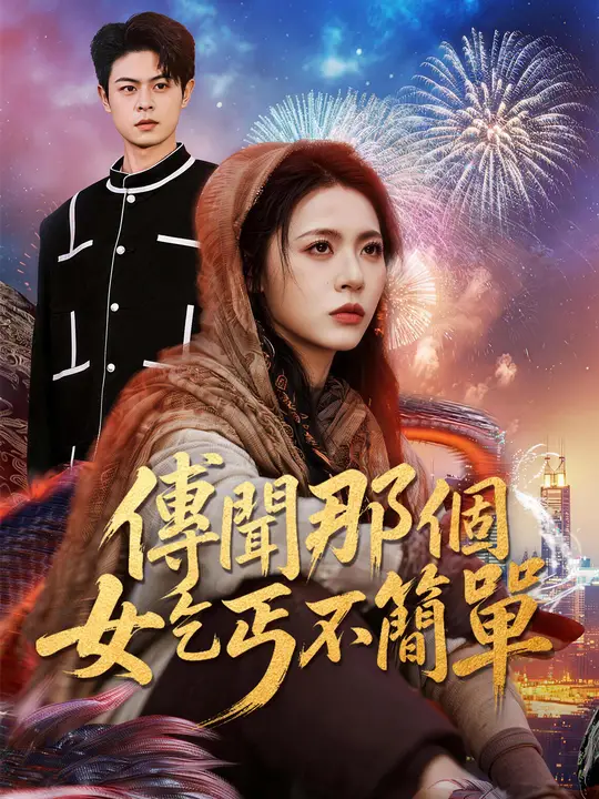 傳聞那個女乞丐不簡單