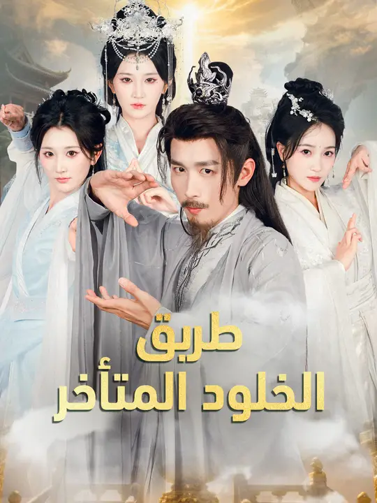 طريق الخلود المتأخر
