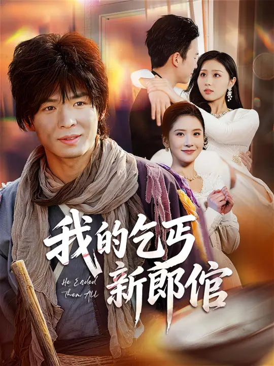 我的乞丐新郎倌