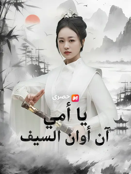 يا أمي… آن أوان السيف