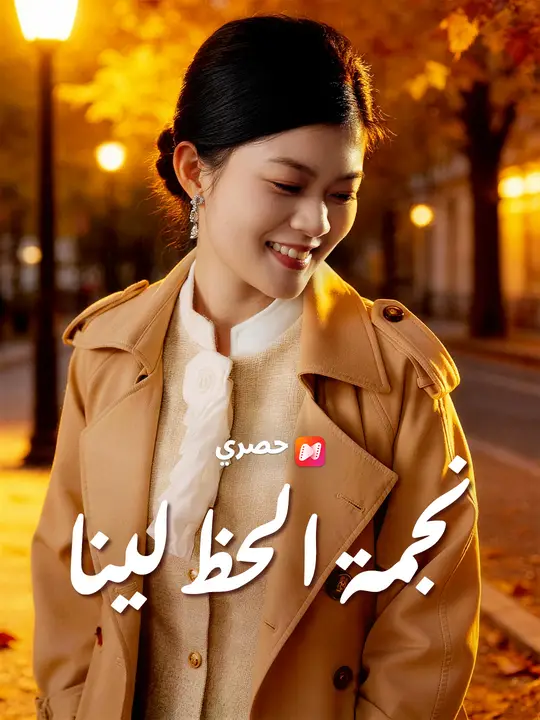 نجمة الحظ لينا