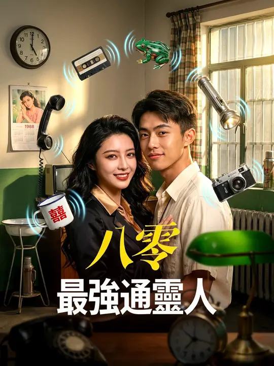 八零最強通靈人
