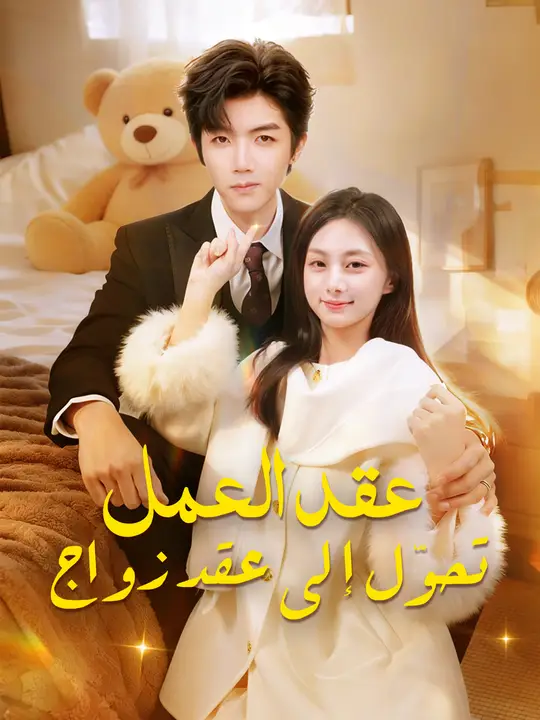 عقد العمل تحوّل إلى عقد زواج