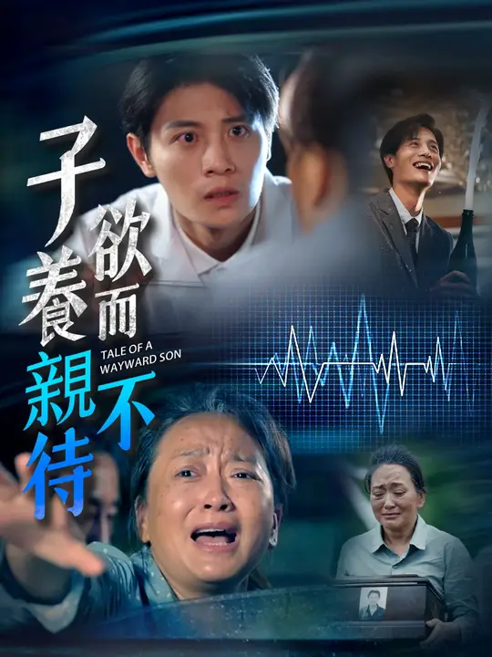 子欲養而親不待