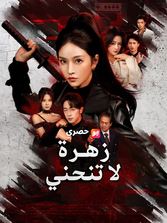 زهرة لا تنحني