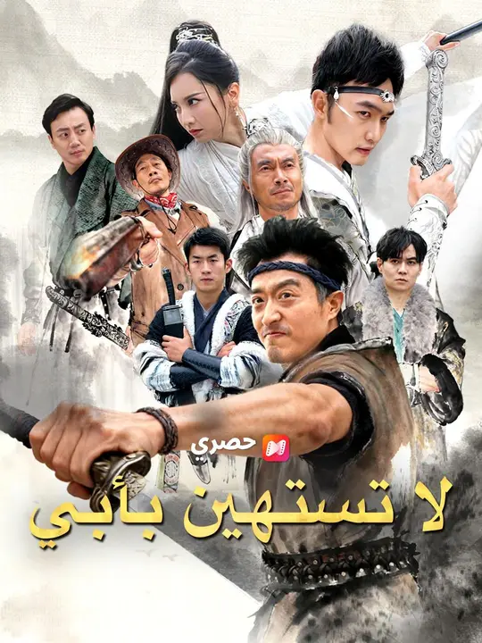 لا تستهن بأبي