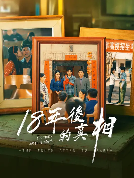 18年後的真相