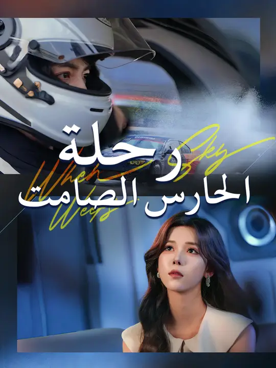 رحلة الحارس الصامت