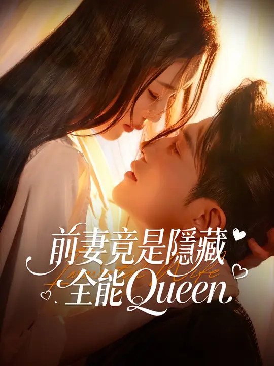 前妻竟是隱藏全能Queen