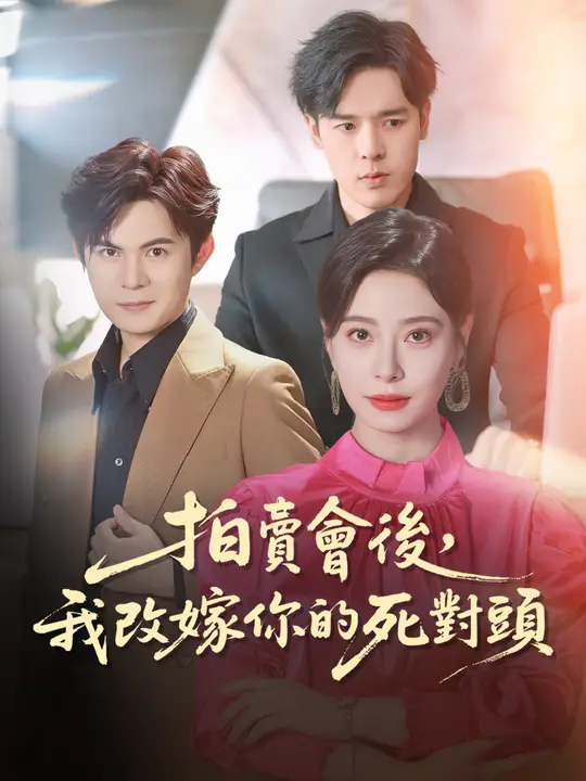 拍賣會後，我改嫁你的死對頭