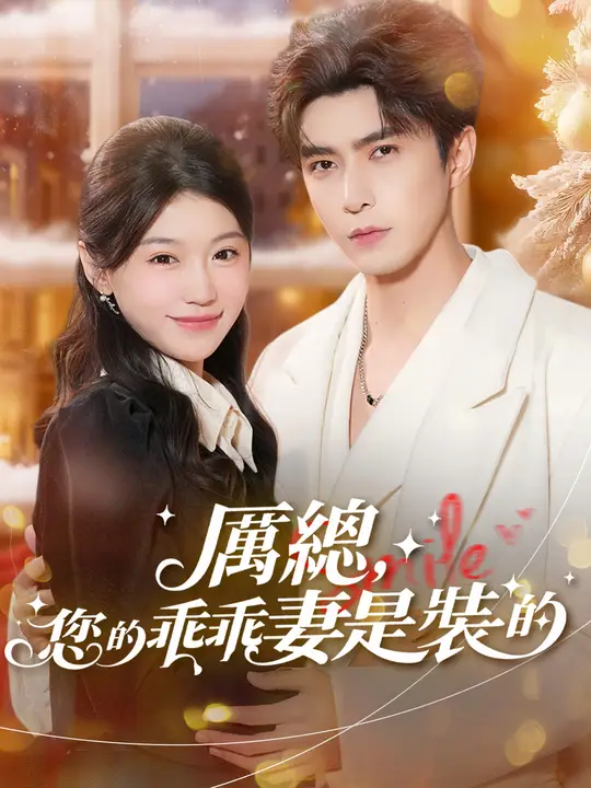 厲總，您的乖乖妻是裝的