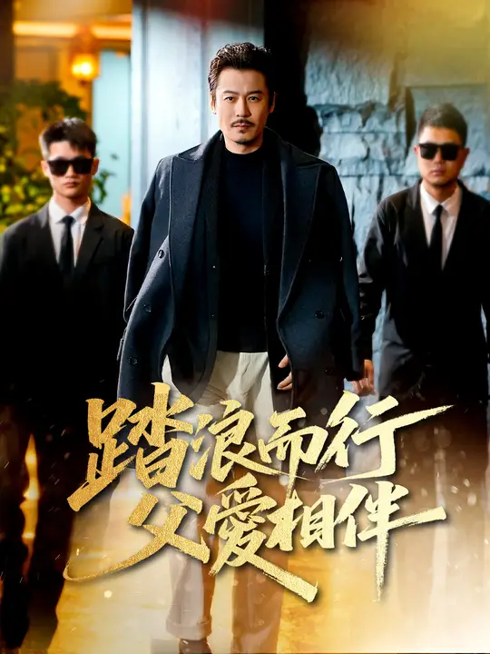 踏浪而行，父愛相伴