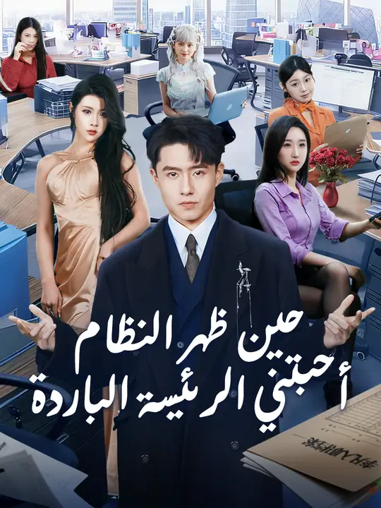 حين ظهر النظام، أحبتني الرئيسة الباردة