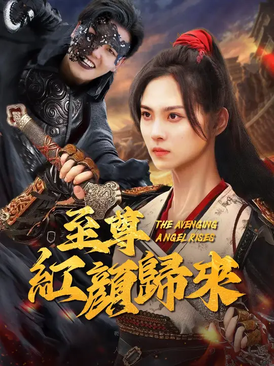 至尊紅顏歸來