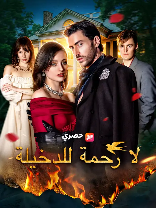 لا رحمة للدخيلة