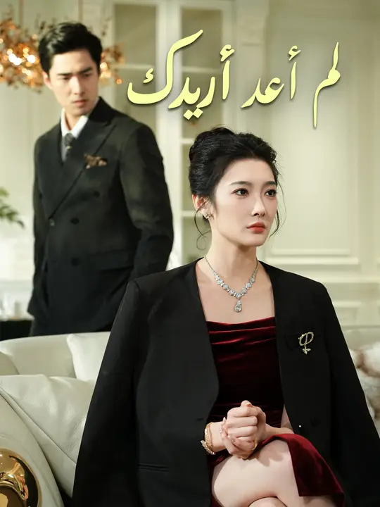 لم أعد أريدك