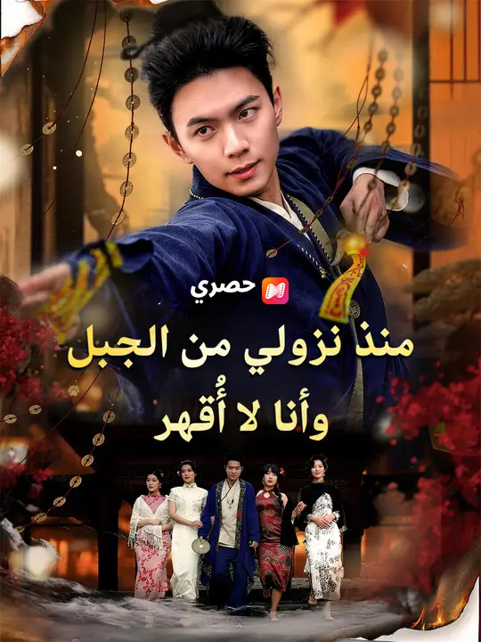 منذ نزولي من الجبل وأنا لا أُقهر