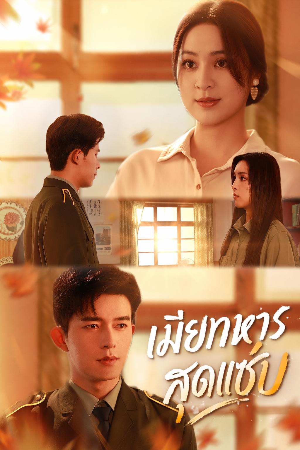 เมียทหารสุดแซ่บ