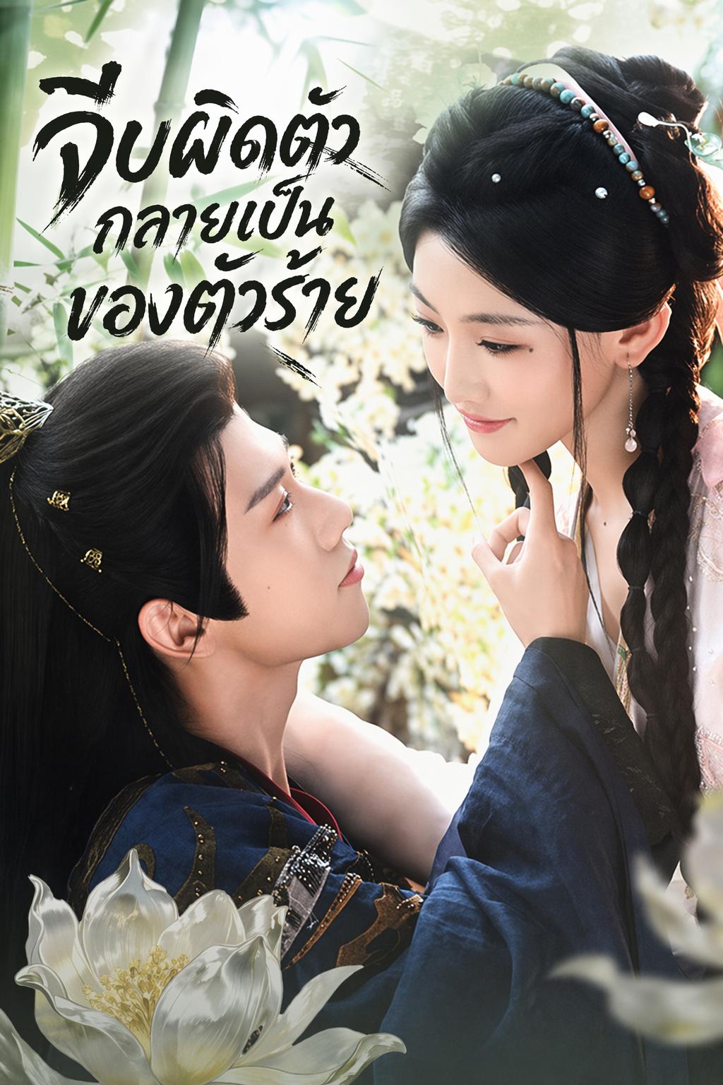 จีบผิดตัว กลายเป็นของตัวร้าย