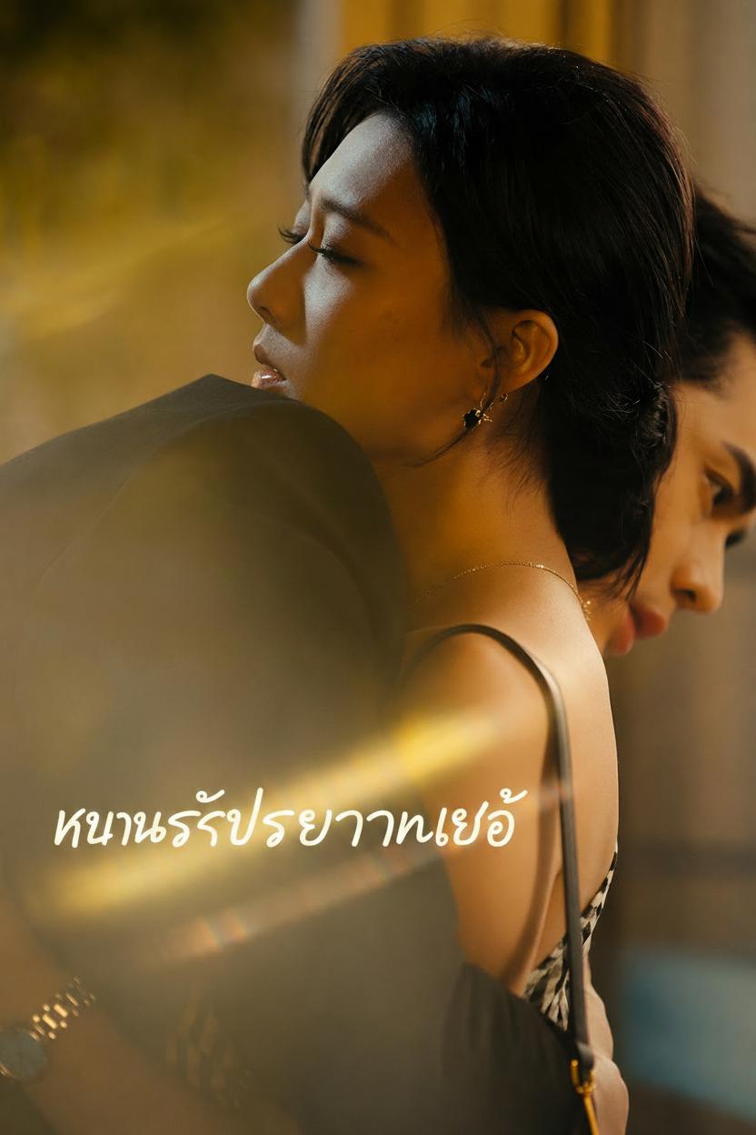 หวนรักประธานเฮ่อ