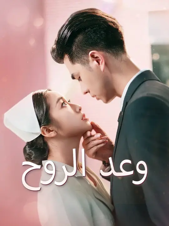 وعد الروح