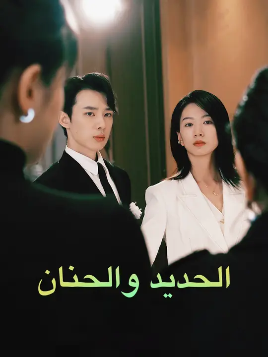 الحديد والحنان